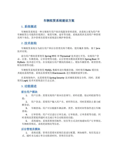 车辆租赁系统建设方案