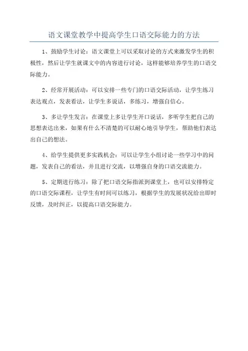语文课堂教学中提高学生口语交际能力的方法