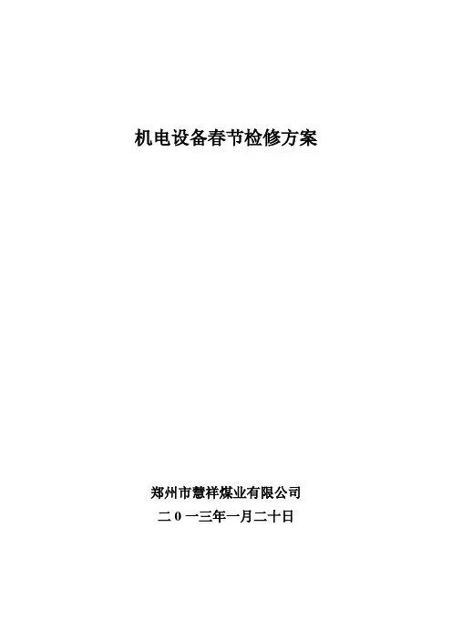 机电设备春节检修方案