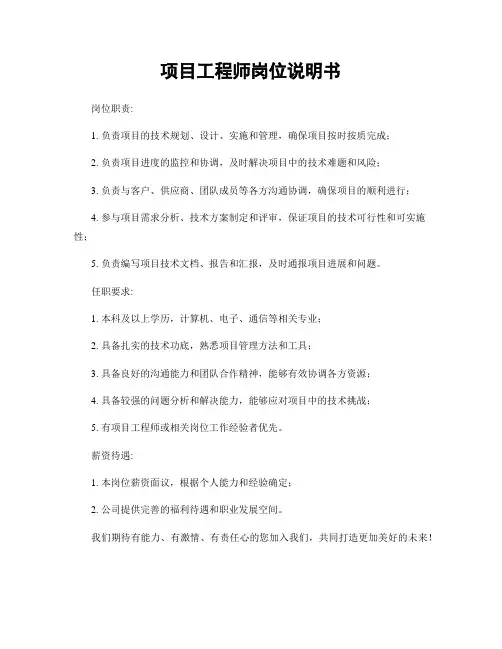 项目工程师岗位说明书