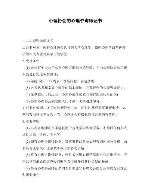 心理协会的心理咨询师证书