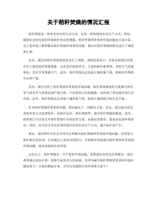 关于秸秆焚烧的情况汇报