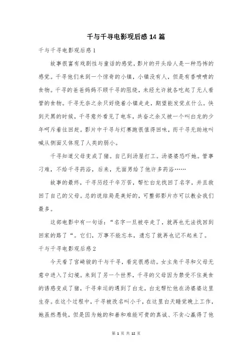 千与千寻电影观后感14篇