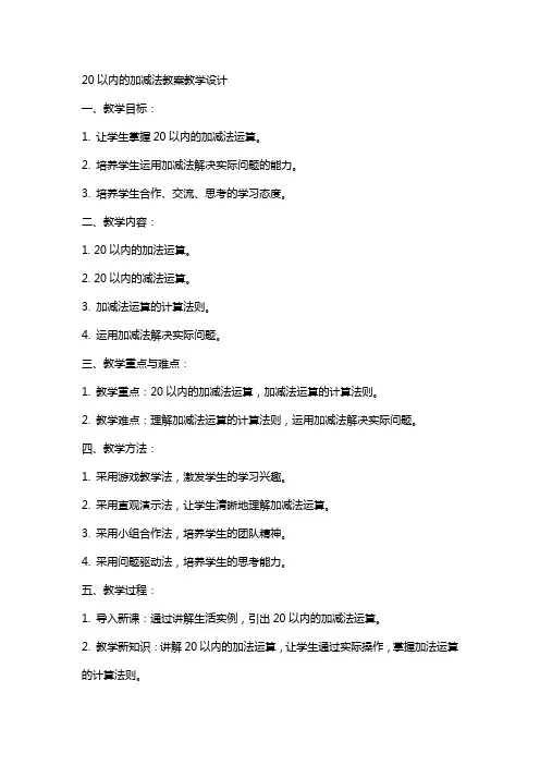 20以内的加减法教案教学设计