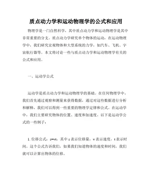 质点动力学和运动物理学的公式和应用