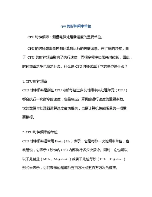 cpu的时钟频率单位