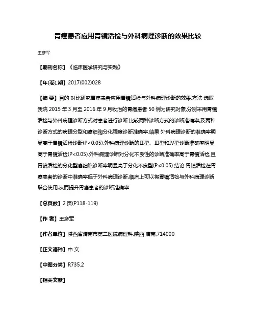 胃癌患者应用胃镜活检与外科病理诊断的效果比较