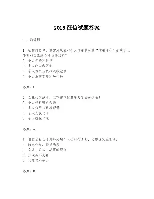 2018征信试题答案