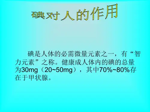 食盐加碘的利与弊