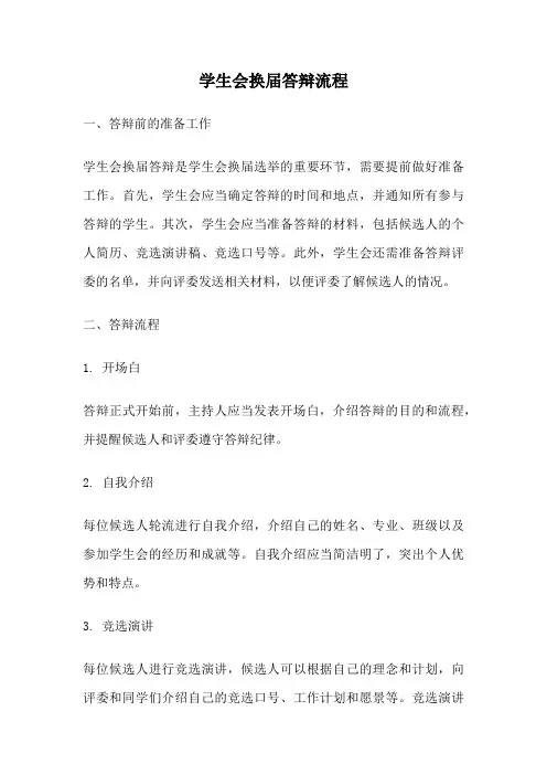 学生会换届答辩流程