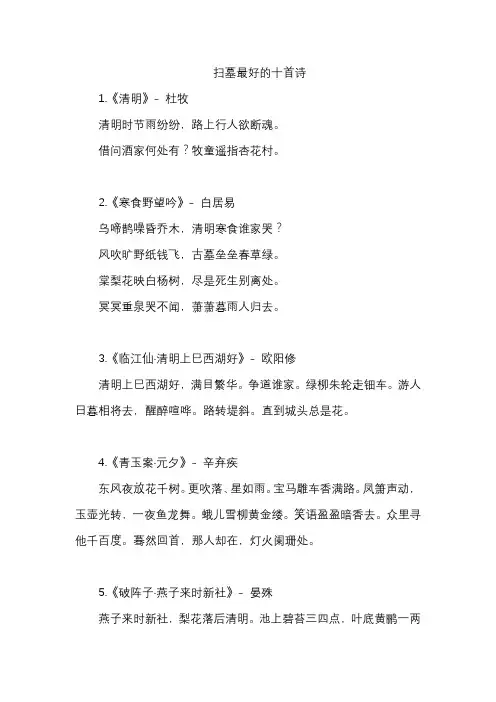 扫墓最好的十首诗