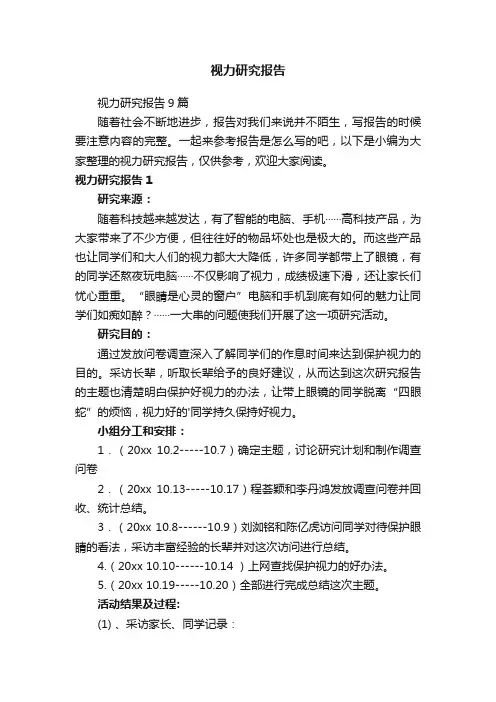 视力研究报告9篇