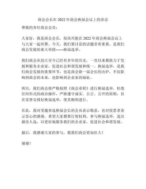 商会会长在2022年商会换届会议上的讲话