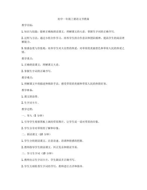 初中一年级上册语文书教案