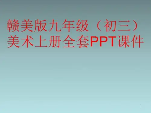 赣美版九年级(初三)美术上册全套PPT课件