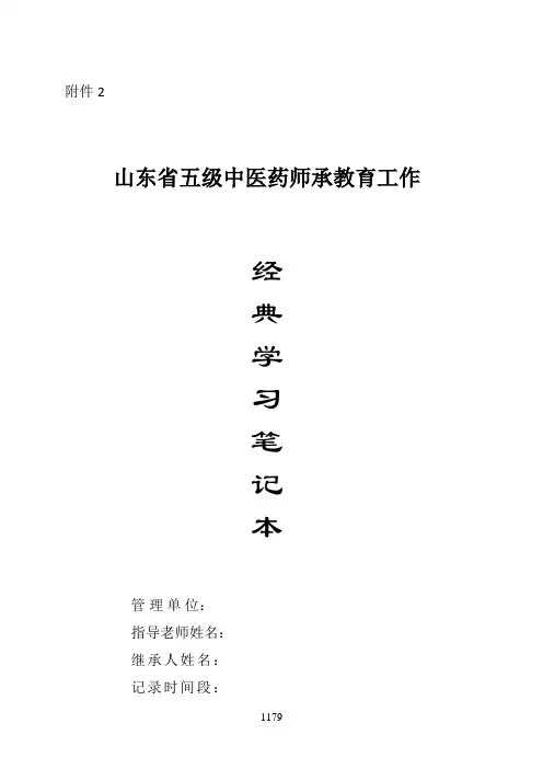 学习笔记_山东省五级中医药师承教育工作