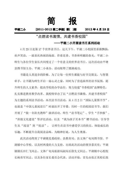 “点燃读书激情,共建书香校园”快乐读书简报