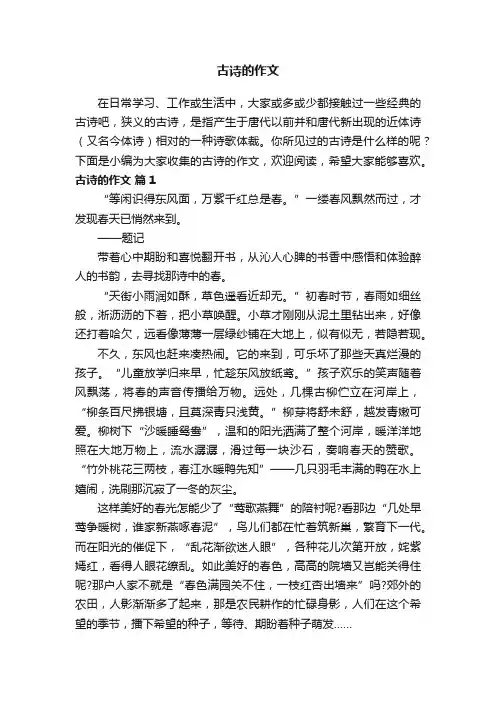 关于古诗的作文（精选20篇）