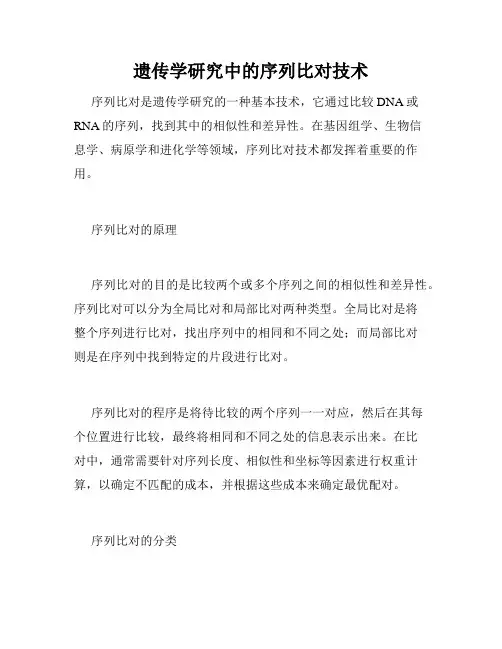 遗传学研究中的序列比对技术