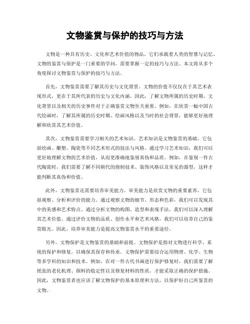 文物鉴赏与保护的技巧与方法