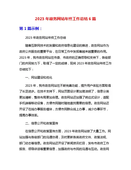 2023年政务网站年终工作总结6篇