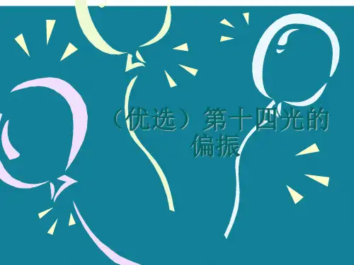 (优选)第十四光的偏振