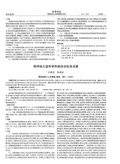 精神病人意外事件原因分析及对策