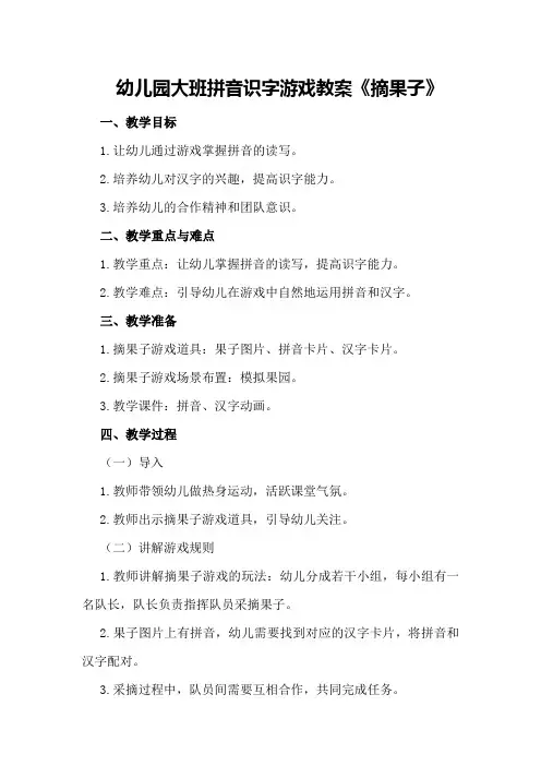 幼儿园大班拼音识字游戏教案《摘果子》