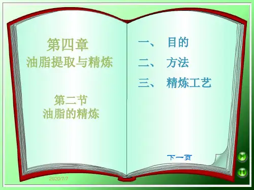 油脂精炼 粮油加工课件