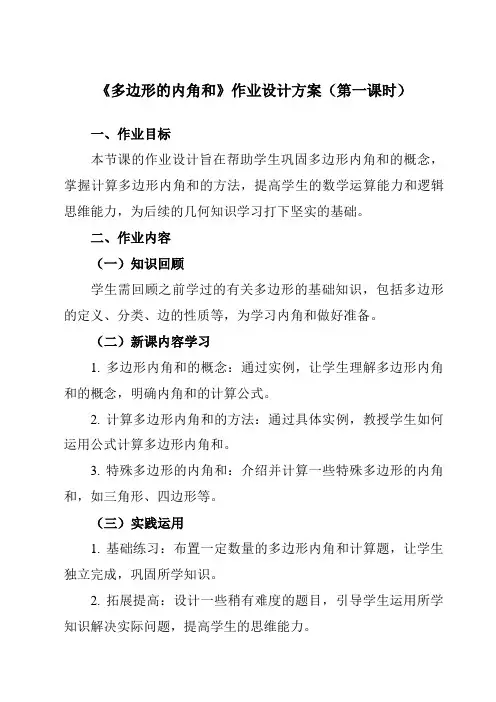 《11.3.2多边形的内角和》作业设计方案-初中数学人教版12八年级上册