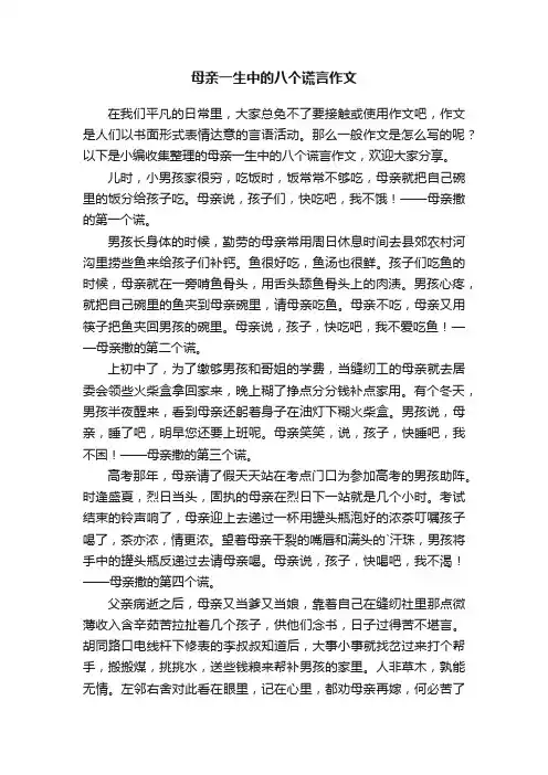 母亲一生中的八个谎言作文