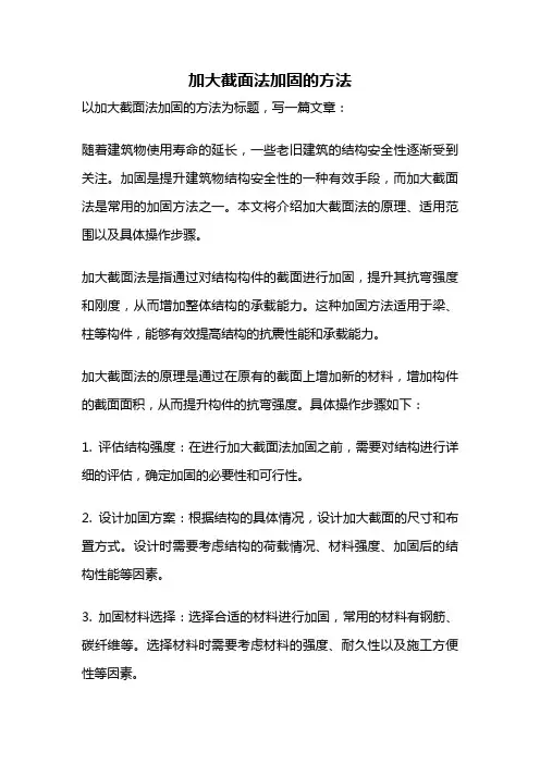 加大截面法加固的方法