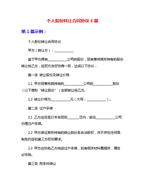 个人股份转让合同协议5篇