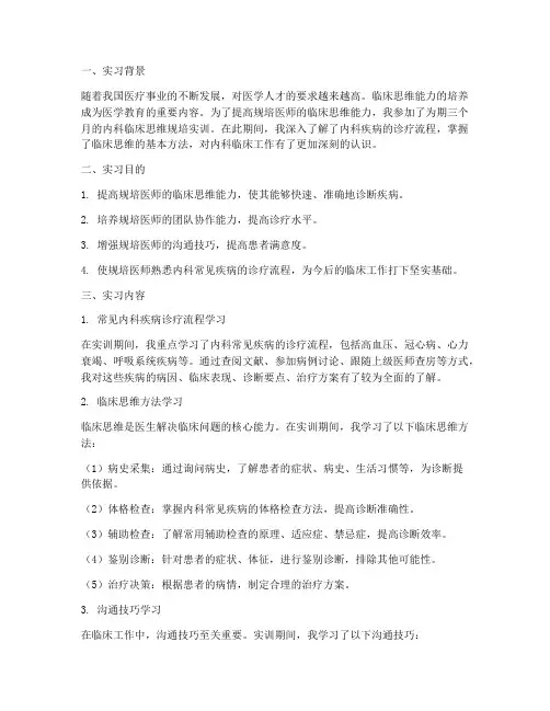 内科临床思维规培实训报告