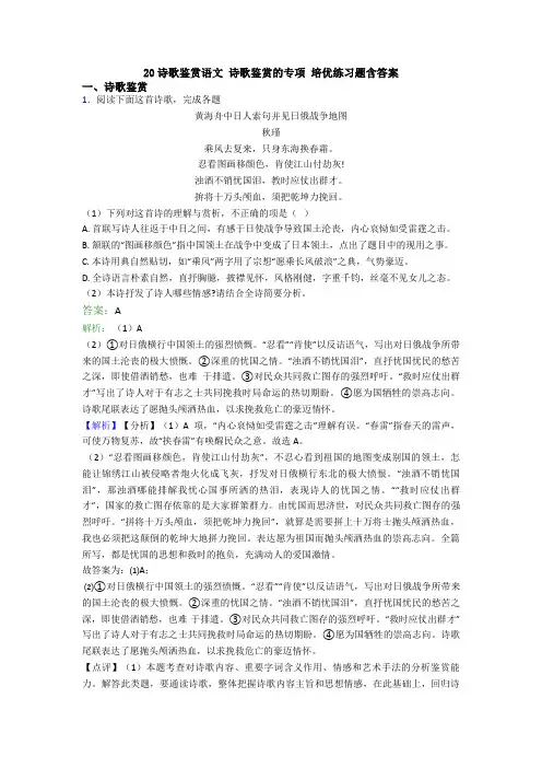 20诗歌鉴赏语文 诗歌鉴赏的专项 培优练习题含答案