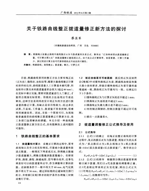关于铁路曲线整正拨道量修正新方法的探讨