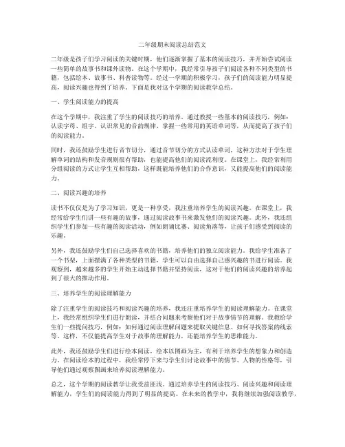 二年级期末阅读总结范文