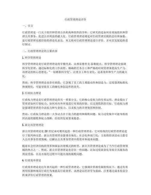 行政管理理论评价