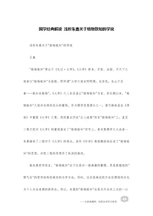 国学经典解读 浅析朱熹关于格物致知的学说