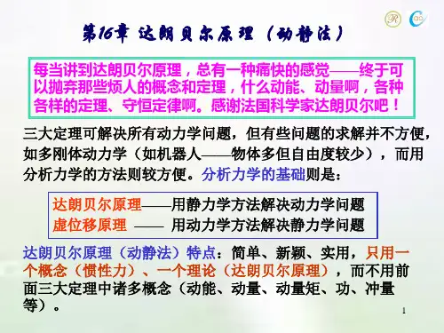 第16章 达朗贝尔原理(动静法)