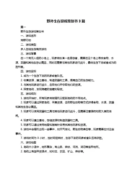野外生存游戏策划书3篇