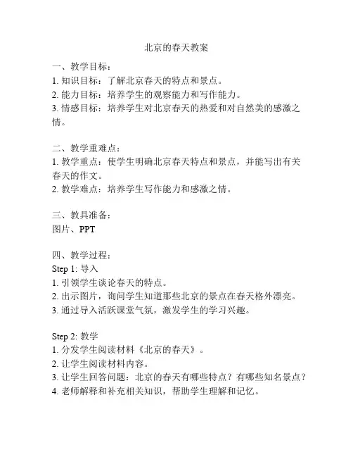 北京的春天教案