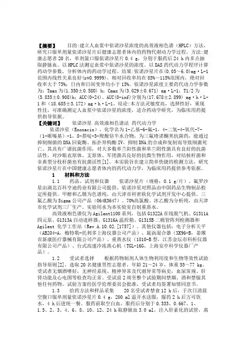 最新依诺沙星片血药浓度的测定及在健康志愿者体内的药动学研究(精)汇编