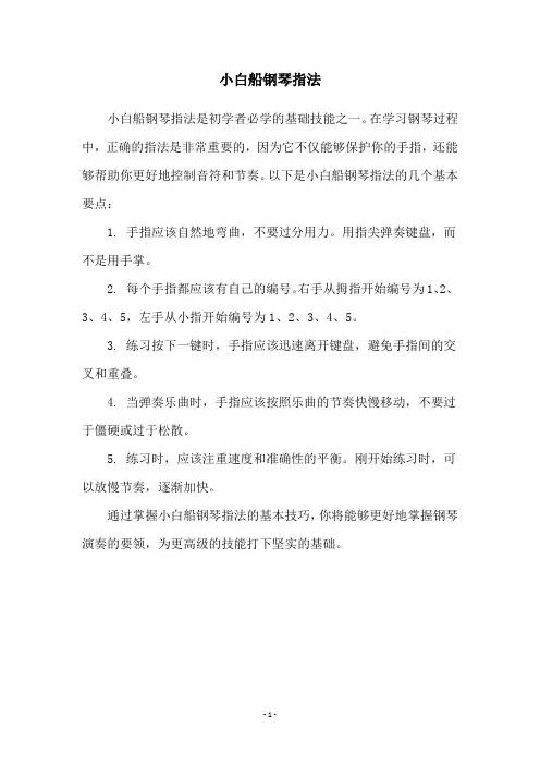 小白船钢琴指法