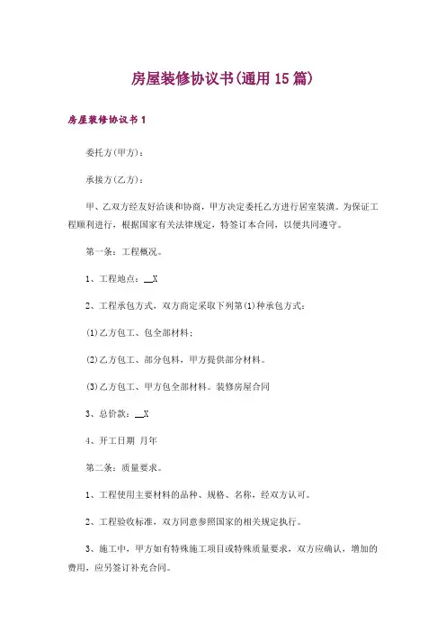 房屋装修协议书(通用15篇)