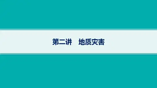 2025年高考一轮总复习地理(人教版新高考新教材)第7章自然灾害第2讲地质灾害
