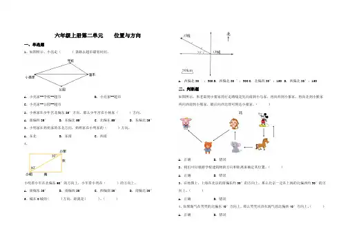 新人教版六年级上册第二单元位置与方向