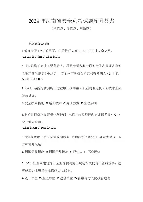 2024年河南省安全员考试题库附答案