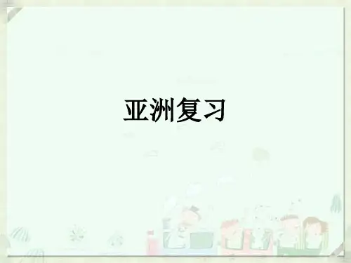 亚洲(共34张PPT)