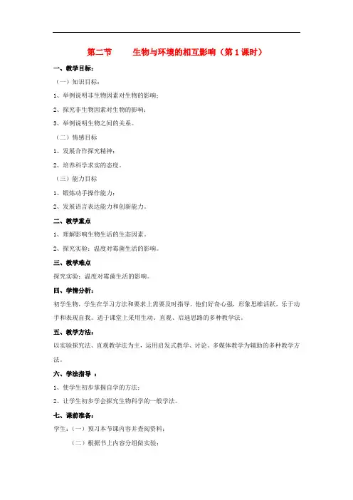 七年级生物上册 1.2 生物与环境的相互影响(第1课时)教案 北师大版